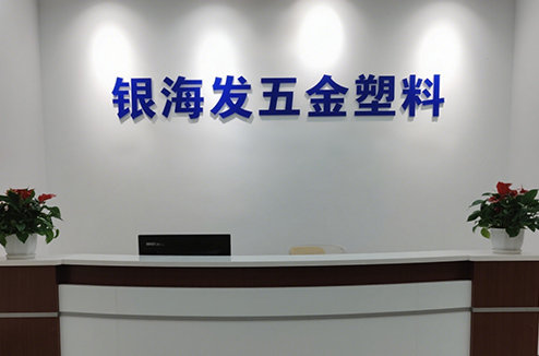 银海发